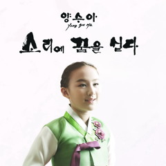 Yang Su Ha (양수아 ) - Korean Traditional Song in the Chun Hyang Ga 3 (춘향가 中 쑥대머리)