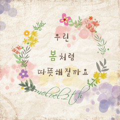 meloel - Like a Spring (우린 봄처럼 따뜻해질까요) (feat. So Young Jin)