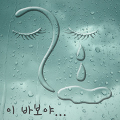 Kj Kim - Always With You (이 바보야) (Instrumental)