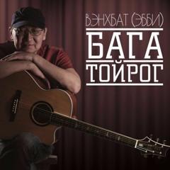 Б.Энхбат - Мишээл (Бага Тойрог)