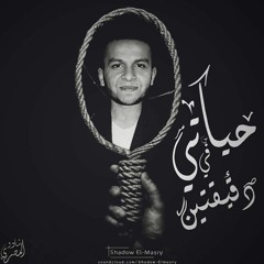 حـيــاتـى ف دقـيـقـتـيـن (Prod By Junior)