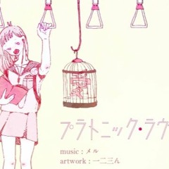 プラトニック・ラヴ / Platonic Love - bira