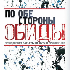 По обе стороны обиды