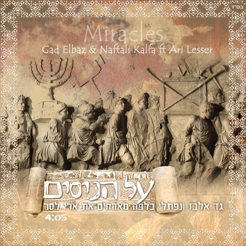 Gad Elbaz & Naftali Kalfa ft Ari Lesser - Miracles גד אלבז ונפתלי כלפה מארחים את ארי לסר - על הניסים