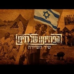 הפרויקט של רביבו - שיר השיירהThe Revivo Project - Shir HaShayara