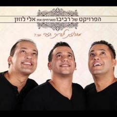 הפרויקט של רביבו עם אלי לוזון - מחרוזת ילדתי חזרי The Revivo Project - Yaldati Hizri Medley (1)