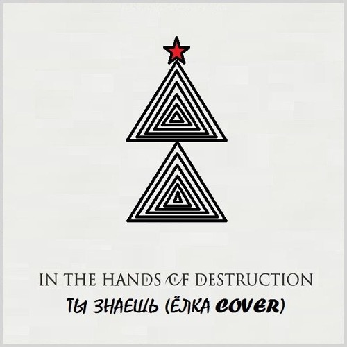 Stream In The Hands Of Destruction - Ты Знаешь ((Ёлка Feat. Burito.