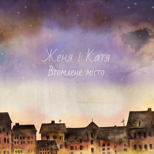 Женя і Катя - Усе неважливо тепер