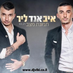 איב אנד ליר - תמונת מצב (Salamtak Remix)