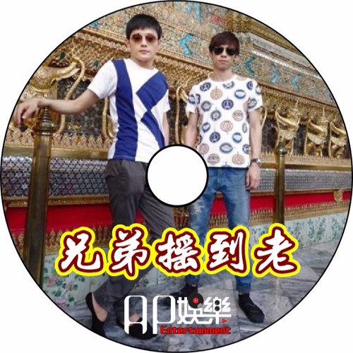 Ap娛樂 - 兄弟搖到老