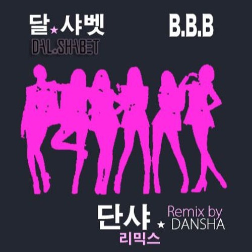 Dalshabet(달샤벳)- B.B.B (Remix by DANSHA ★ 단샤 리믹스)
