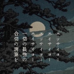 整頓のエレジィ(UTAU)