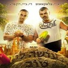 דיג'יי בלאקאאוט ודיג'יי רון מרגן - עושה לי טוב