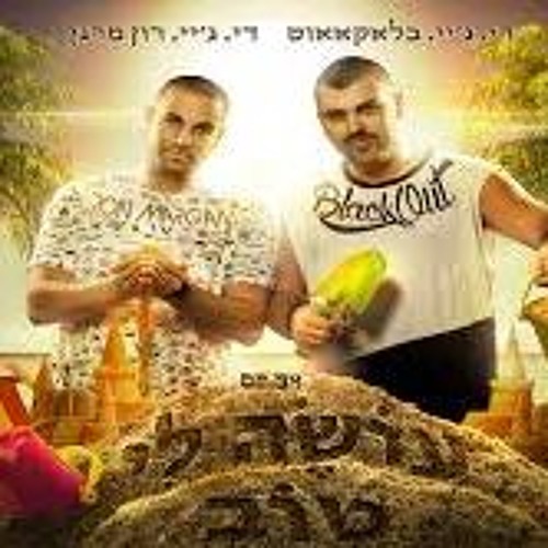 דיג'יי בלאקאאוט ודיג'יי רון מרגן - עושה לי טוב