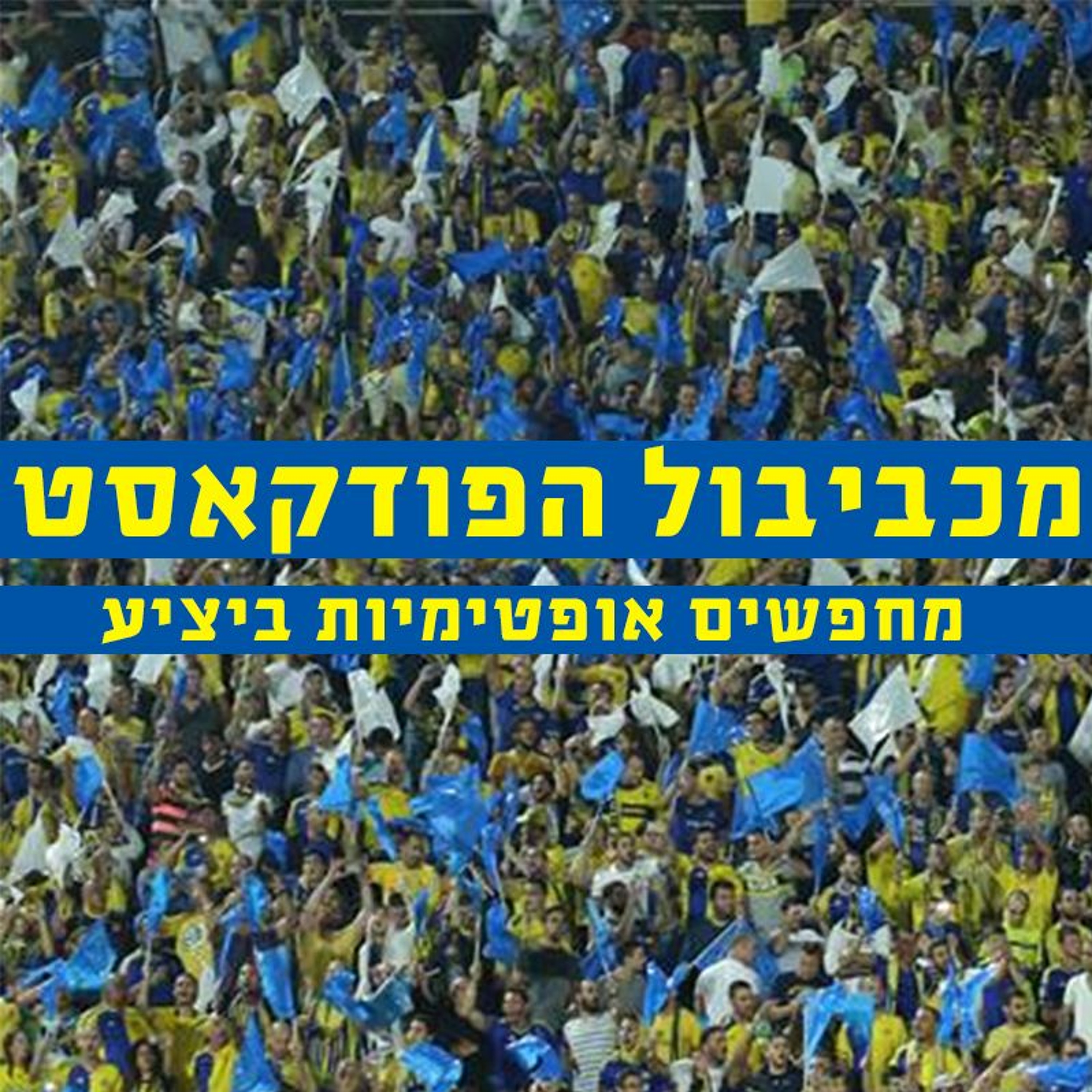 Maccabiball 066 - Searching for Optimism Maccabiball Maccabiball 066 - Searching for Optimism