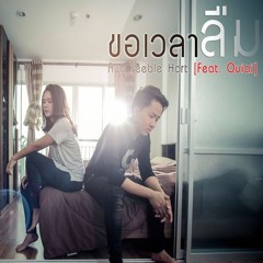 ขอเวลาลืม (feat. Ouiai) - Aun Feeble Hart