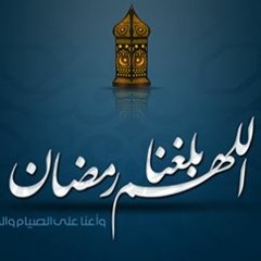 استقبال رمضان - للشيخ أ.د. عبدالرزاق بن عبدالمحسن العباد البدر