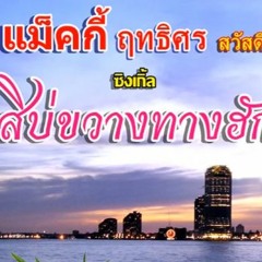 สิบ่ขวางทางฮัก - แม็คกี้ ฤทธิศร สวัสดี