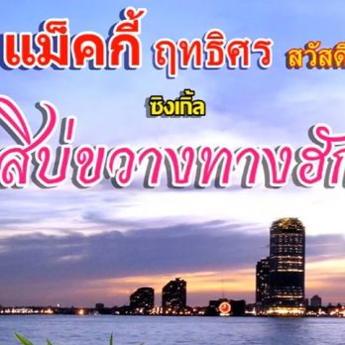 สิบ่ขวางทางฮัก - แม็คกี้ ฤทธิศร สวัสดี
