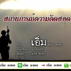 สถานการณ์ความคิดฮอด เอ็ม ณัฐวัฒน์ พลเยี่ยม