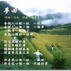 夢田 (Meng Tian) - Cover by Tony
