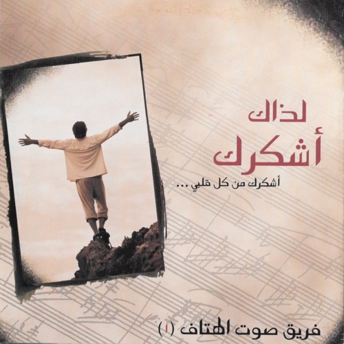 انت في ضعفي . فريق صوت الهتاف