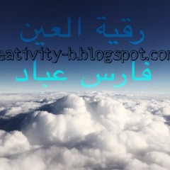رقية العين