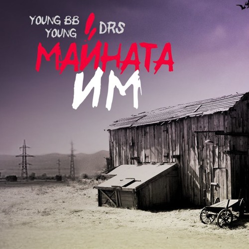 Young BB Young & DRS - Майната им