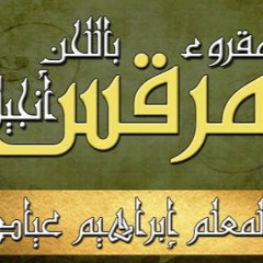 أنجيل مرقس باللحن - اصحاح 07 - ابراهيم عياد