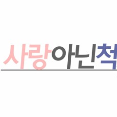 월롑 - 사랑아닌척