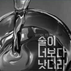 월롑 - 술이 너보다 낫더라