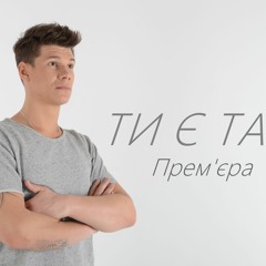 ДМИТРО БАБАК (Babak)  - ТИ Є ТА (2016)