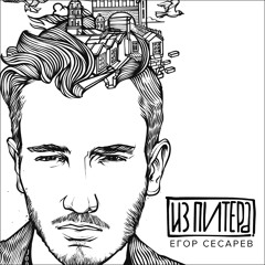 Егор Сесарев - 10_У_Нас_Не_Любовь_("Из Питера" 2016)