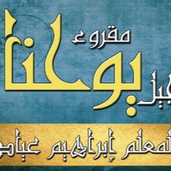 أنجيل يوحنا باللحن - اصحاح 20 - ابراهيم عياد