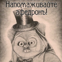 Хоръ Барышень - Афедронная Баталiя