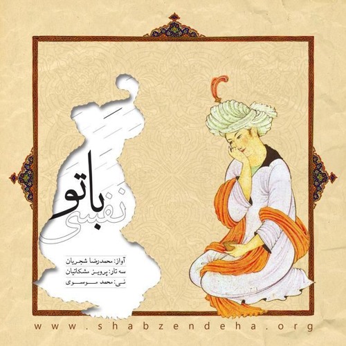 اجرای خصوصی شجریان/مشکاتیان/موسوی :: نفسی با تو