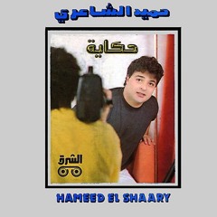 حميد الشاعرى .. أغنيلك  ..ألبوم حكاية 1990