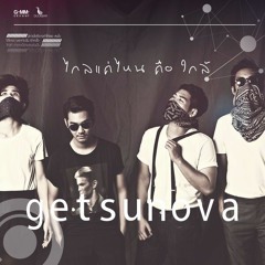 ไกลแค่ไหน คือ ใกล้ - Getsunova