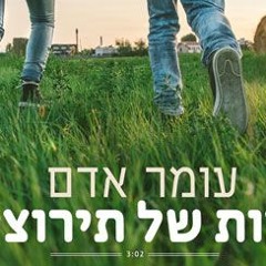 עומר אדם - שדות של תירוצים (Salamtak Remix)