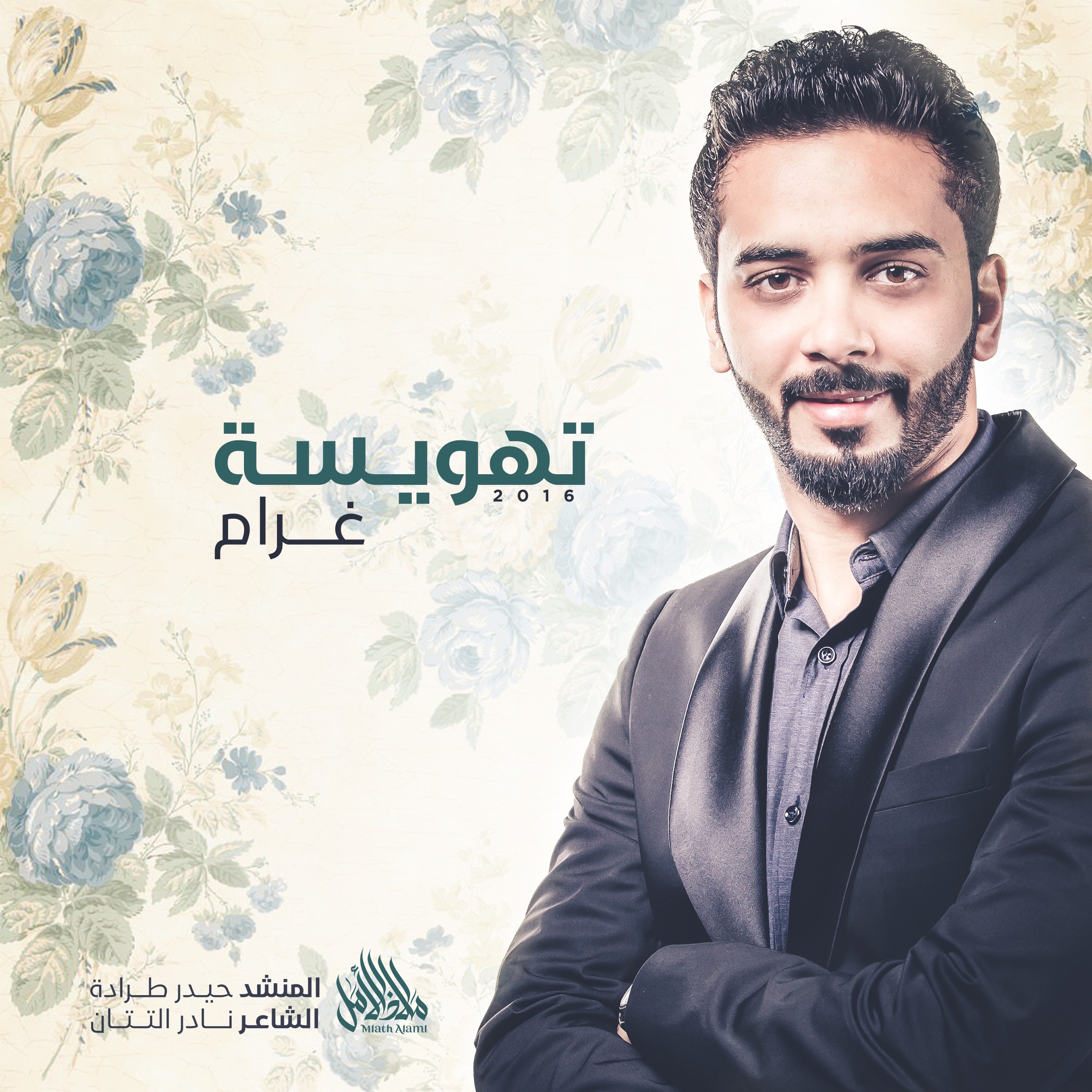 تهويسة غرام | حيدر طرادة episode artwork