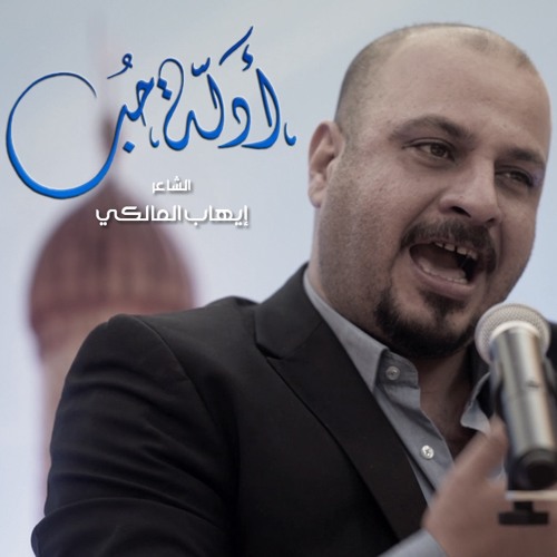أدلة حب | الشاعر إيهاب المالكي