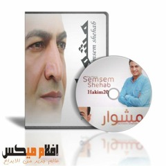 أغنية مشوار