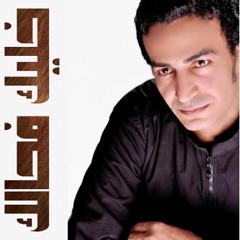 أغنية خليك فحالك