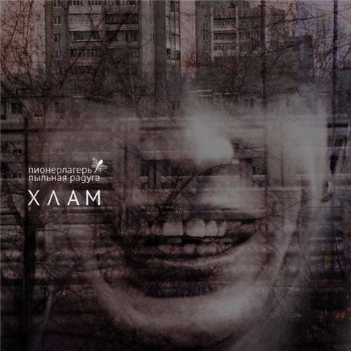 Пионерлагерь Пыльная Радуга - Картинки