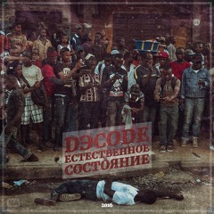 DэCoDe-Естественное состояние