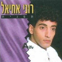 רוני אחיאל - לחזור לחיים