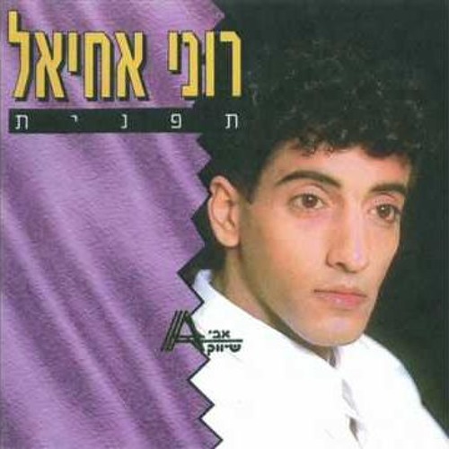 רוני אחיאל - לחזור לחיים