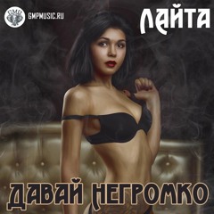 03. Лайта - Дыхание [GMP MUSIC] 2016 NEW TOP100