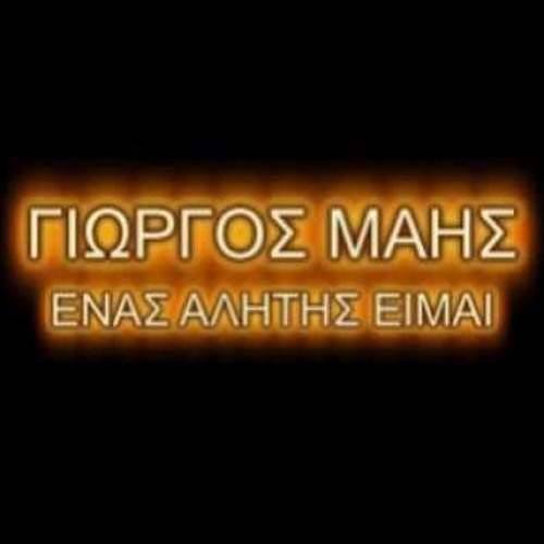 ENAS ALITIS EIMAI MAIS DEMO INSTRUMENTAL MGSPRODUCTION