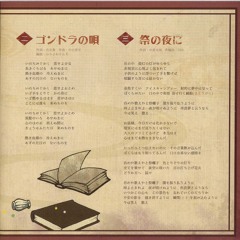 ABSOLUTE CASTAWAY - ゴンドラの唄